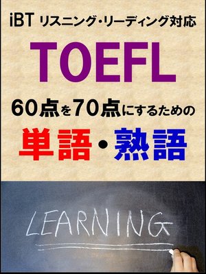 cover image of TOEFL iBT60点を70点にするための単語・熟語（リーディング・リスニング対応）リストDL付